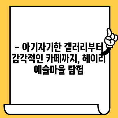 파주 데이트 코스 추천| 예술과 자연이 함께하는 헤이리예술마을 | 파주 데이트, 헤이리, 예술, 자연, 가볼만한곳