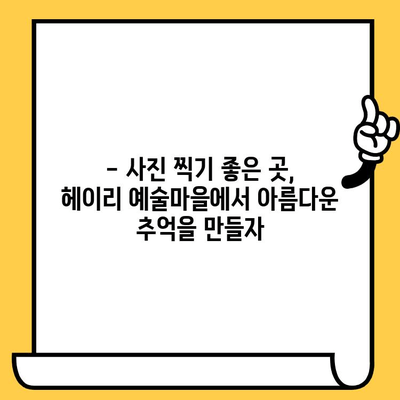 파주 데이트 코스 추천| 예술과 자연이 함께하는 헤이리예술마을 | 파주 데이트, 헤이리, 예술, 자연, 가볼만한곳