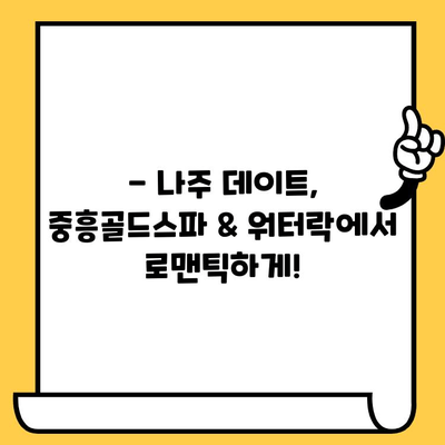 나주 데이트 코스 추천| 중흥골드스파 & 워터락에서 즐기는 로맨틱 하루 | 나주 데이트, 커플 여행, 스파, 워터파크, 가볼만한 곳