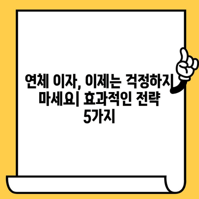 연체자 대출 이자 줄이는 재정 규율| 효과적인 전략 5가지 | 연체, 대출, 이자, 재정 관리, 팁