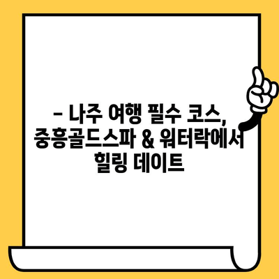 나주 데이트 코스 추천| 중흥골드스파 & 워터락에서 즐기는 로맨틱 하루 | 나주 데이트, 커플 여행, 스파, 워터파크, 가볼만한 곳