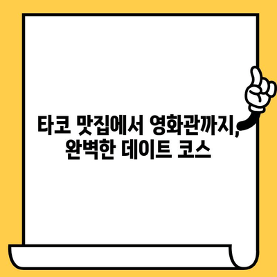 성수동 플래터 타코 맛집 & 영화 감상 코스 추천 | 데이트, 핫플레이스, 분위기 좋은 맛집