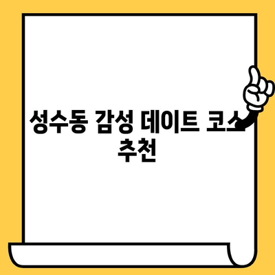 성수동 감성 니커버커 베이글 & 달콤한 영화 데이트 코스 | 서울 데이트, 베이글 맛집, 영화 추천