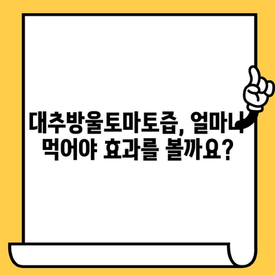 대추방울토마토즙, 유통기한과 다이어트 효과 제대로 알아보기 | 건강, 다이어트, 영양