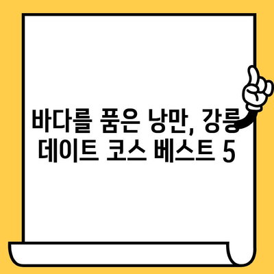 강릉 데이트 코스 추천| 낭만 가득, 볼거리 & 먹거리 완벽 정복 | 강릉 여행, 커플 여행, 데이트 코스, 가볼 만한 곳