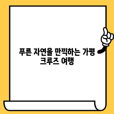 가평 데이트 코스 추천| 베고니아새정원 & 크루즈, 자연 속 낭만을 만끽하세요! | 가평 데이트, 베고니아새정원, 크루즈, 낭만 여행