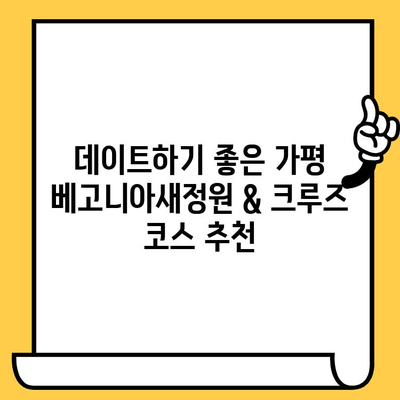 가평 데이트 코스 추천| 베고니아새정원 & 크루즈, 자연 속 낭만을 만끽하세요! | 가평 데이트, 베고니아새정원, 크루즈, 낭만 여행