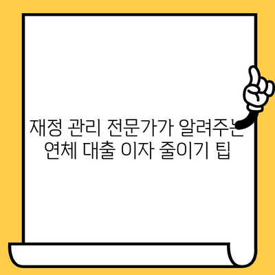 연체자 대출 이자 줄이는 재정 규율| 효과적인 전략 5가지 | 연체, 대출, 이자, 재정 관리, 팁