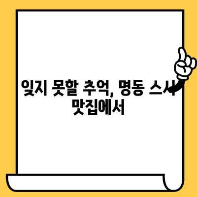 명동 스시 명품으로 감동적인 데이트| 잊지 못할 특별한 경험 | 데이트 코스, 스시 맛집 추천, 특별한 날