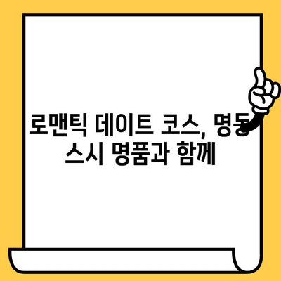 명동 스시 명품으로 감동적인 데이트| 잊지 못할 특별한 경험 | 데이트 코스, 스시 맛집 추천, 특별한 날