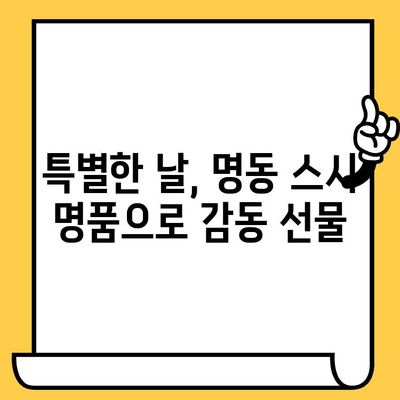 명동 스시 명품으로 감동적인 데이트| 잊지 못할 특별한 경험 | 데이트 코스, 스시 맛집 추천, 특별한 날