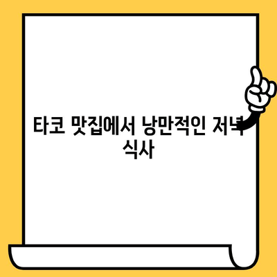 성수동 타코 튜즈데이 데이트 코스| 서울숲 포장 추천 | 데이트, 맛집, 타코, 서울숲, 포장