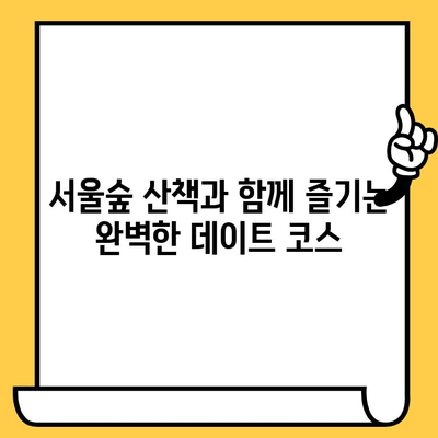 성수동 타코 튜즈데이 데이트 코스| 서울숲 포장 추천 | 데이트, 맛집, 타코, 서울숲, 포장