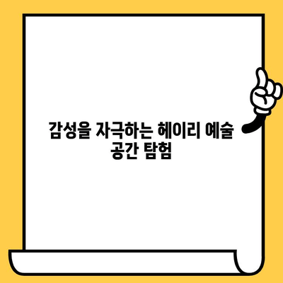 파주 헤이리 예술마을 데이트 코스 추천| 아름다움과 예술적 감성을 만끽하는 5가지 코스 | 파주 데이트, 헤이리 예술마을, 데이트 코스, 커플 여행