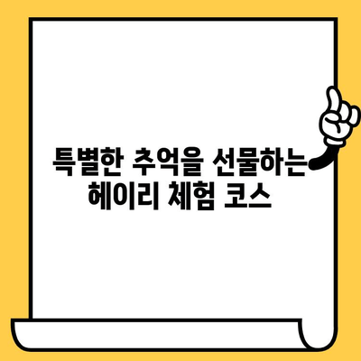 파주 헤이리 예술마을 데이트 코스 추천| 아름다움과 예술적 감성을 만끽하는 5가지 코스 | 파주 데이트, 헤이리 예술마을, 데이트 코스, 커플 여행