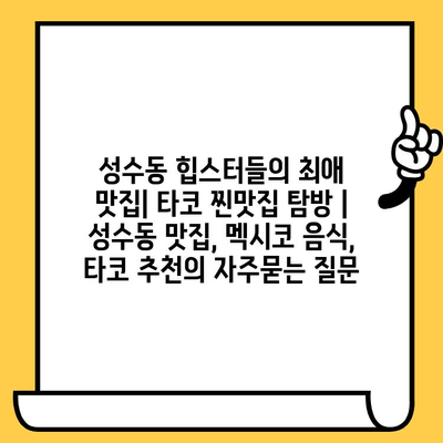 성수동 힙스터들의 최애 맛집| 타코 찐맛집 탐방 | 성수동 맛집, 멕시코 음식, 타코 추천