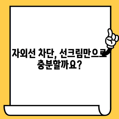 어린이 선크림, 유통기한 확인하고 깨끗하게 세안하는 방법 |  안전한 자외선 차단, 꼼꼼한 관리!