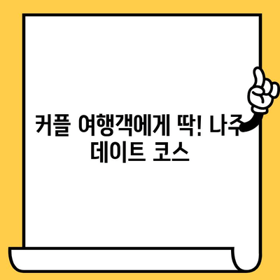 광주 나주 데이트 코스 추천| 중흥골드스파 & 근교 탐방 | 광주 데이트, 나주 여행, 스파, 데이트 코스, 가볼 만한 곳