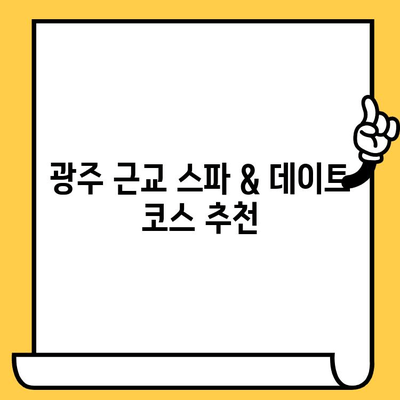 광주 나주 데이트 코스 추천| 중흥골드스파 & 근교 탐방 | 광주 데이트, 나주 여행, 스파, 데이트 코스, 가볼 만한 곳