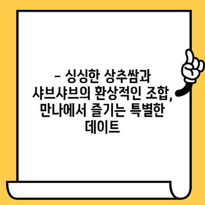 대전 데이트 코스 추천| 만나 상추쌈 샤브와 함께 따뜻한 겨울 데이트 | 대전 맛집, 데이트 코스, 샤브샤브, 겨울 데이트