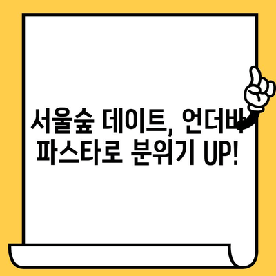 서울숲 언더바 파스타 데이트 코스| 캐주얼하고 성수동 분위기 가득한 맛집 추천 | 데이트 코스, 성수동 맛집, 파스타 맛집