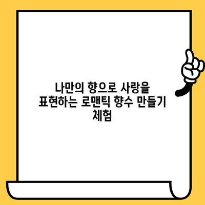 분당 데이트 코스 추천| 나만의 향수 만들기, 프라이빗 향수 공방 체험 | 분당 데이트, 향수 공방, 커플 체험, 특별한 데이트