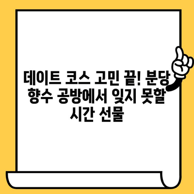 분당 데이트 코스 추천| 나만의 향수 만들기, 프라이빗 향수 공방 체험 | 분당 데이트, 향수 공방, 커플 체험, 특별한 데이트