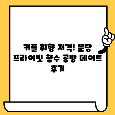 분당 데이트 코스 추천| 나만의 향수 만들기, 프라이빗 향수 공방 체험 | 분당 데이트, 향수 공방, 커플 체험, 특별한 데이트