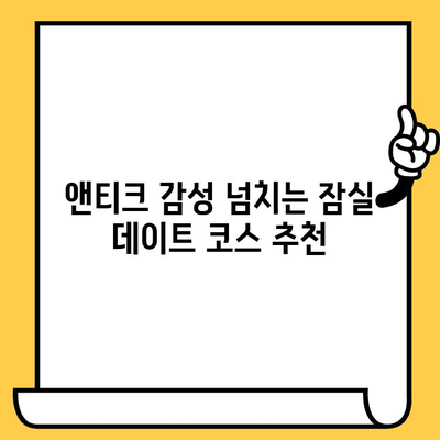 잠실 앤티크 감성 데이트 코스| 예쁜 카페에서 맛있는 시간 보내기 | 잠실 데이트, 앤티크 카페, 커피 맛집, 데이트 코스 추천