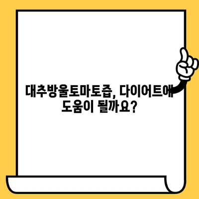 대추방울토마토즙, 유통기한과 다이어트 효과 제대로 알아보기 | 건강, 다이어트, 영양