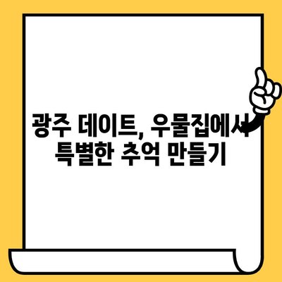 광주 데이트 코스 추천| 우물집에서 잊지 못할 로맨틱 저녁 | 광주 핫플, 데이트, 우물집, 분위기 좋은 식당