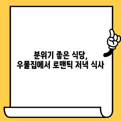 광주 데이트 코스 추천| 우물집에서 잊지 못할 로맨틱 저녁 | 광주 핫플, 데이트, 우물집, 분위기 좋은 식당