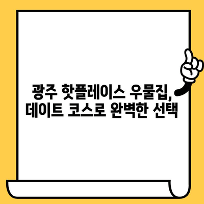 광주 데이트 코스 추천| 우물집에서 잊지 못할 로맨틱 저녁 | 광주 핫플, 데이트, 우물집, 분위기 좋은 식당