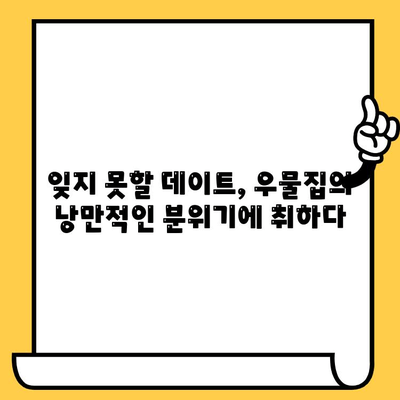 광주 데이트 코스 추천| 우물집에서 잊지 못할 로맨틱 저녁 | 광주 핫플, 데이트, 우물집, 분위기 좋은 식당