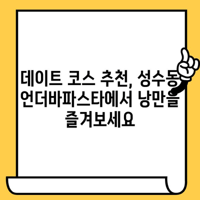 성수동 감성 브런치 데이트| 언더바파스타에서 즐기는 특별한 시간 | 성수동 맛집, 브런치 데이트, 언더바파스타