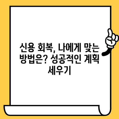 장기 연체자, 희망은 있다! 효과적인 빚 갚는 방법 & 대출 가능성 체크 | 연체 해결, 신용 회복, 대출 정보