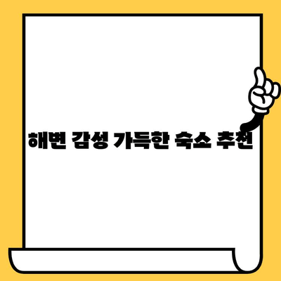 영종도 을왕리 해수욕장 데이트 코스| 여울왕과 바다 여행 | 로맨틱 데이트, 커플 여행, 맛집 추천, 사진 명소