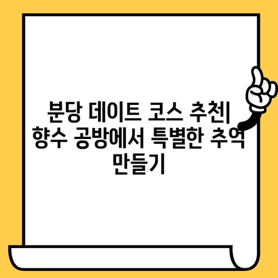 분당 데이트 코스 추천| 향수 공방에서 특별한 추억 만들기 | 분당 데이트, 이색 데이트, 커플 체험, 향수 만들기