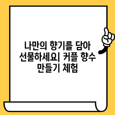 분당 데이트 코스 추천| 향수 공방에서 특별한 추억 만들기 | 분당 데이트, 이색 데이트, 커플 체험, 향수 만들기