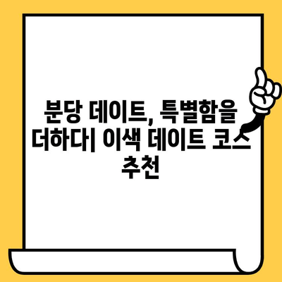 분당 데이트 코스 추천| 향수 공방에서 특별한 추억 만들기 | 분당 데이트, 이색 데이트, 커플 체험, 향수 만들기