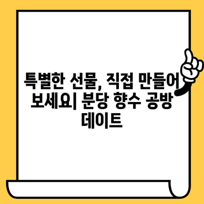 분당 데이트 코스 추천| 향수 공방에서 특별한 추억 만들기 | 분당 데이트, 이색 데이트, 커플 체험, 향수 만들기