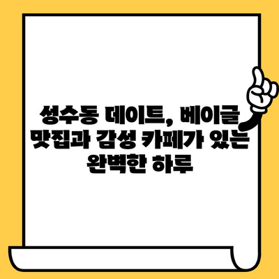 성수동 데이트 코스 추천| 니커버커 베이글 맛집부터 감성 카페까지 | 성수 데이트, 베이글 맛집, 감성 카페, 데이트 코스 추천