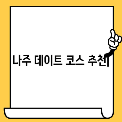 광주의 매력 탐방| 나주 데이트 코스 추천 | 로맨틱, 가볼만한곳, 나들이