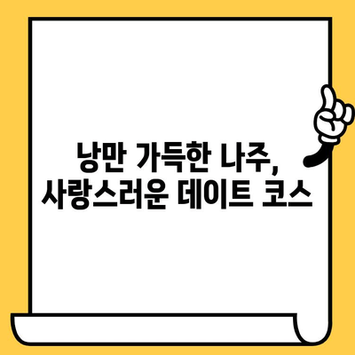 광주의 매력 탐방| 나주 데이트 코스 추천 | 로맨틱, 가볼만한곳, 나들이