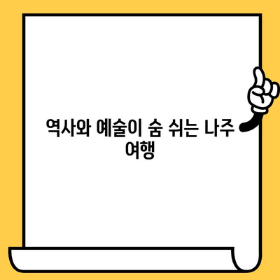 광주의 매력 탐방| 나주 데이트 코스 추천 | 로맨틱, 가볼만한곳, 나들이