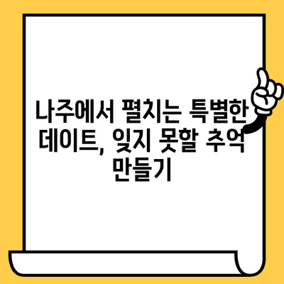 광주의 매력 탐방| 나주 데이트 코스 추천 | 로맨틱, 가볼만한곳, 나들이