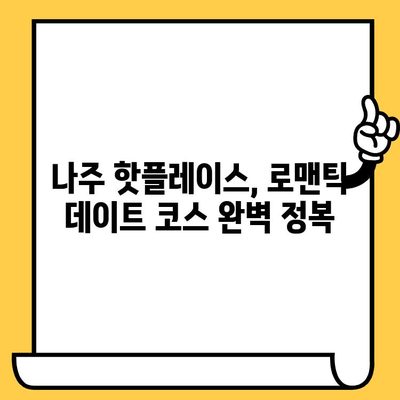 광주의 매력 탐방| 나주 데이트 코스 추천 | 로맨틱, 가볼만한곳, 나들이