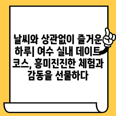 여수 실내 놀이공원 & 박물관 데이트 코스| 즐겁고 교육적인 하루 |  아이와 함께, 연인과 함께, 가족과 함께