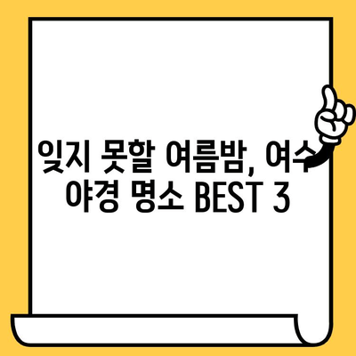 여름밤 여수, 낭만 가득! 야경 맛집 & 실내 데이트 코스 추천 | 여수 여행, 야경, 맛집, 데이트, 실내 활동, 여름 여행