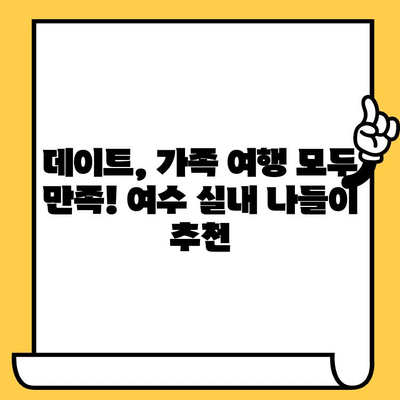 여름밤 여수, 낭만 가득! 야경 맛집 & 실내 데이트 코스 추천 | 여수 여행, 야경, 맛집, 데이트, 실내 활동, 여름 여행